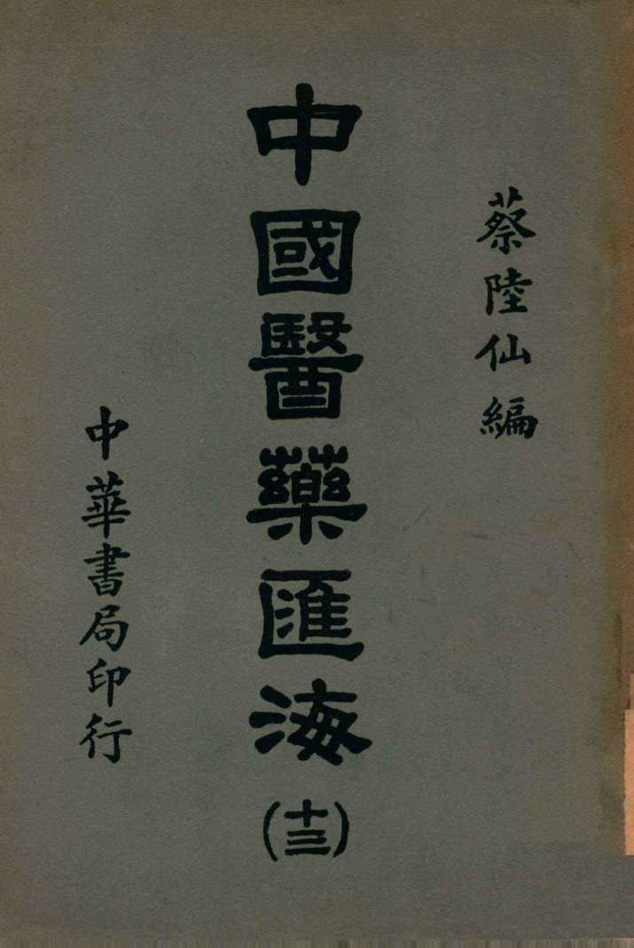 中国医药汇海  王叔和脉经  13，经部